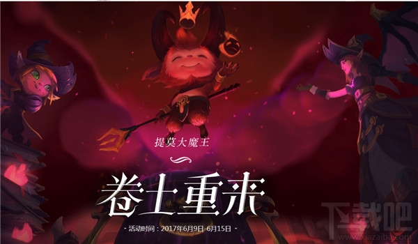lol提莫大魔王活动皮肤领取地址 lol提莫大魔王卷土重来活动介绍