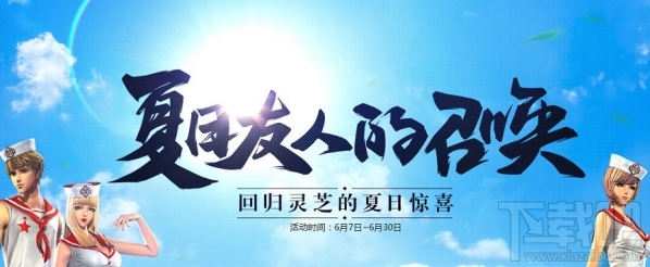 剑灵夏日友人的召唤活动地址 剑灵夏日友人的召唤活动介绍