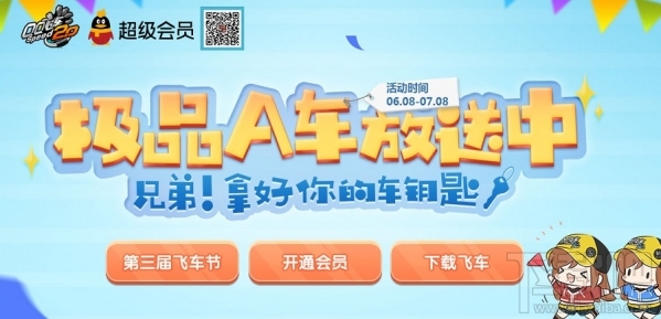qq飞车高品级A车放送活动地址 qq飞车高品级A车放送活动介绍
