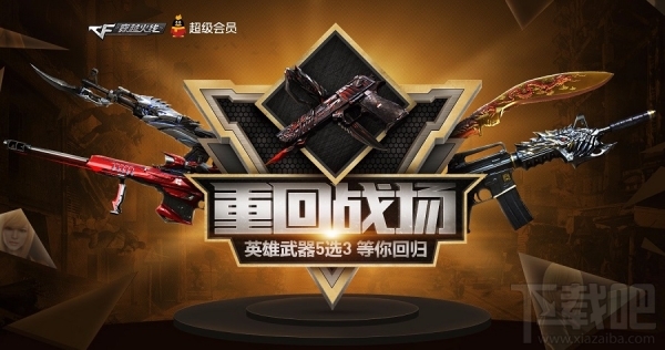 cf重回战场活动地址 穿越火线重回战场活动介绍