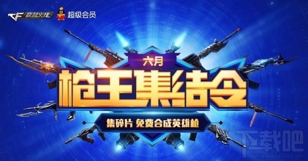 cf6月枪王集结令地址 cf六月枪王集结令活动介绍