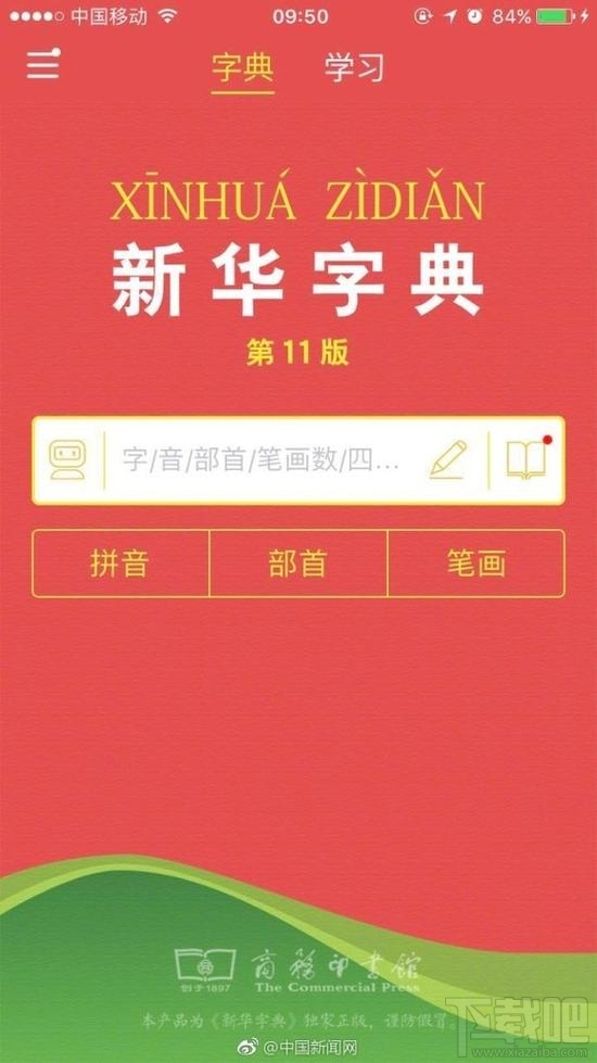 新华字典官方App上线 免费版一天只能查2个字