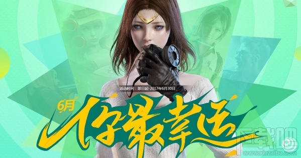 cf你最幸运6月活动地址 穿越火线6月你最幸运活动介绍