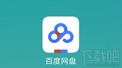 百度网盘会不会关闭?