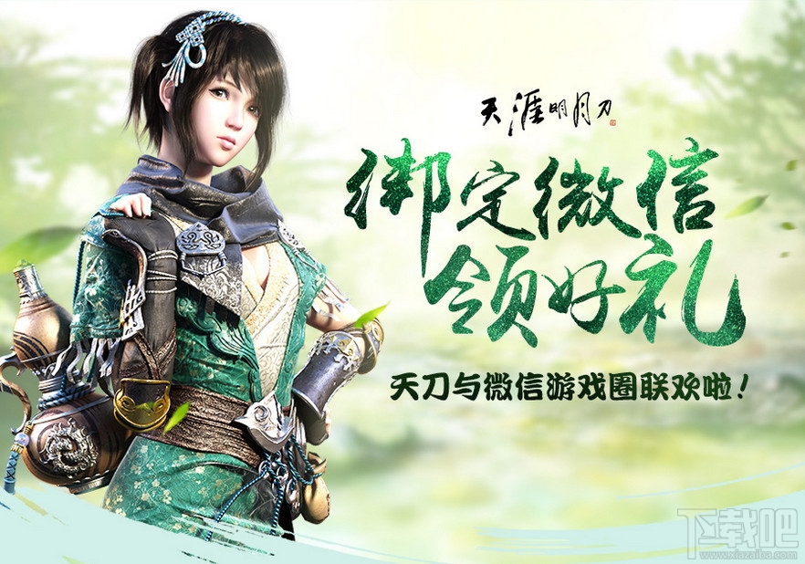 天涯明月刀ol怎么绑定微信 天涯明月刀ol绑定微信领好礼活动介绍