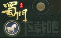 蜀门手游坐骑系统怎么样？蜀门手游坐骑系统详解