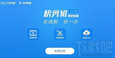 360快剪辑怎么使用？360快剪辑是什么软件？