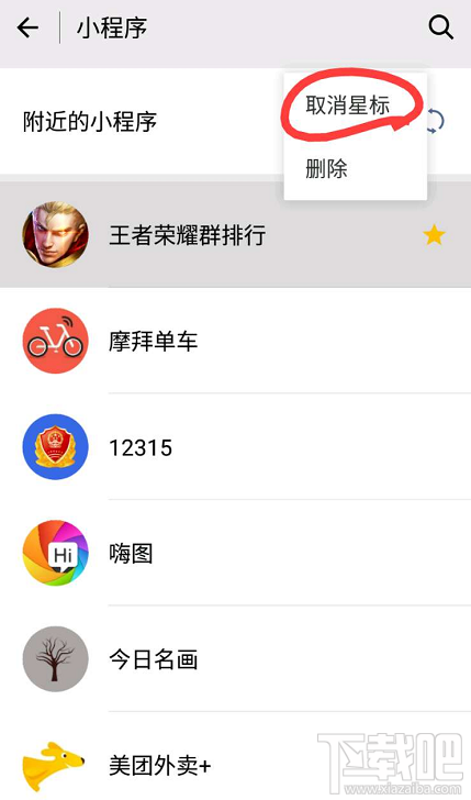 微信小程序怎么取消星标?