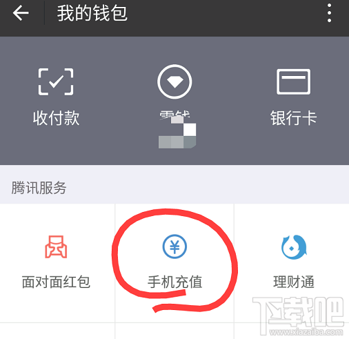 微信怎么给固定电话充值?