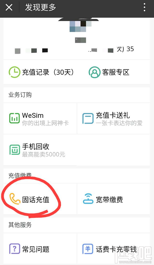 微信怎么给固定电话充值?