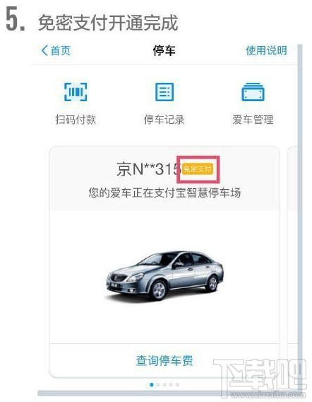 支付宝停车场无感支付怎么使用?
