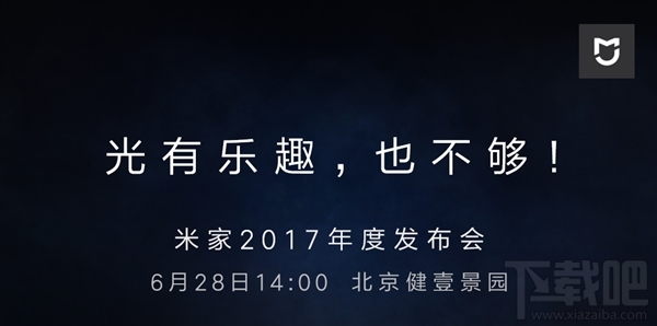 小米2017年米家年度发布会重磅新品曝光！