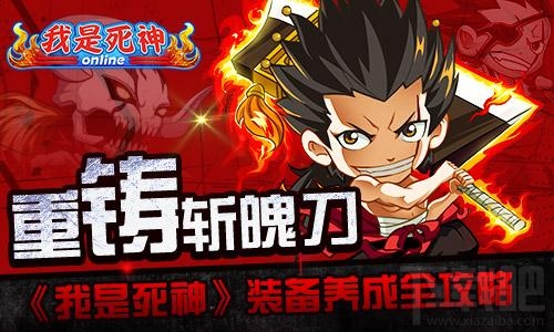 我是死神手游装备怎么养成？我是死神手游装备养成全攻略