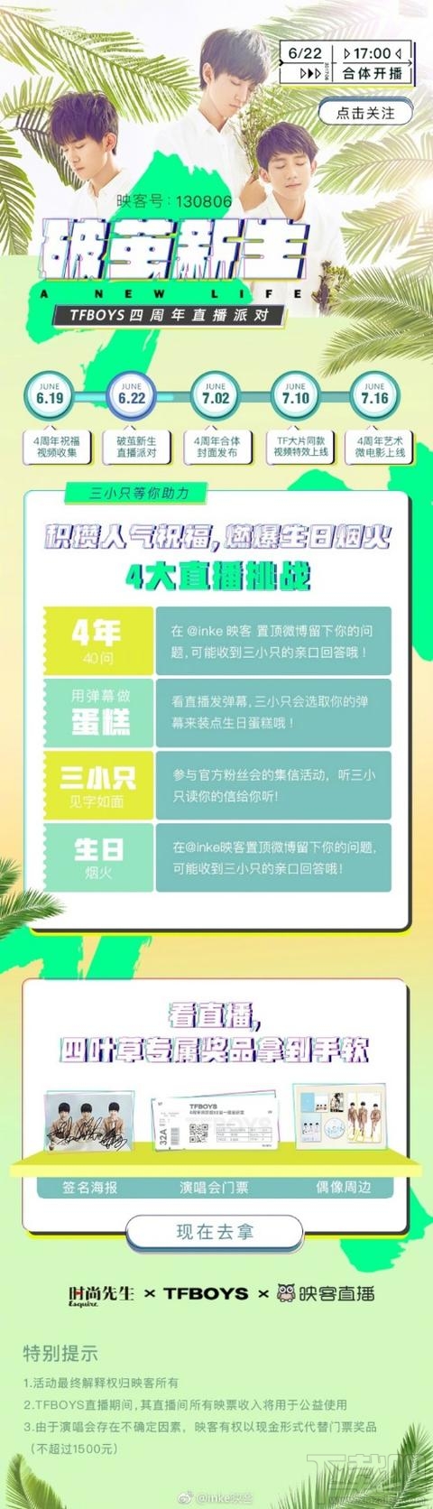 tfboys四周年直播在哪个平台？映客直播tfboys四周年直播地址
