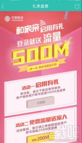 和家亲怎么领取移动500m流量？和家亲移动500M流量怎么兑换