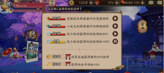 阴阳师经验加成buff怎么暂停？