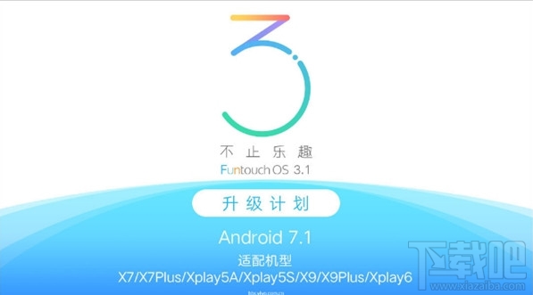 vivo升级安卓7.1机型有哪些？vivo FunTouch OS 3.1升级计划是什么？