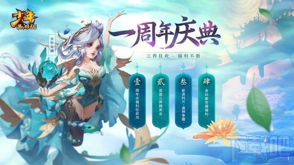 少年西游记一周年有什么活动？少年西游记一周年活动介绍