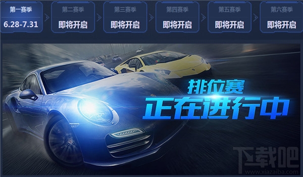 极品飞车ol巅峰排位赛活动地址 极品飞车ol巅峰排位赛活动介绍