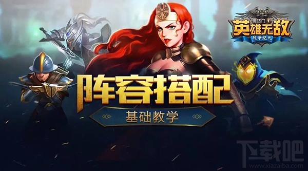 英雄无敌手游阵容怎么搭配 英雄无敌手游阵容搭配攻略