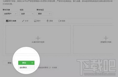 微信公众平台怎么定时群发？
