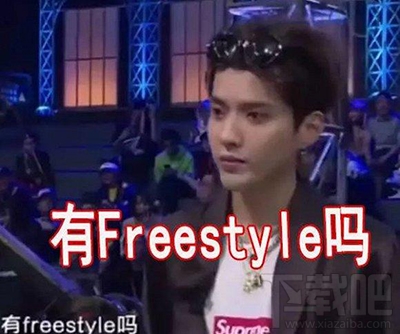 freestyle是个什么梗？