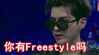 freestyle是个什么梗？