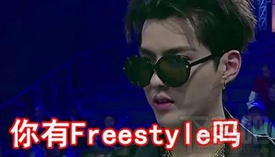 freestyle是个什么梗？