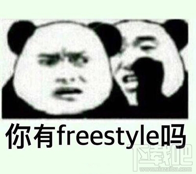 freestyle是个什么梗？