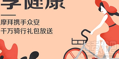 摩拜骑行险怎么领取？摩拜单车骑行险有什么用？