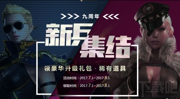 cf九周年新兵集结礼包领取地址 cf9周年新兵集结活动介绍