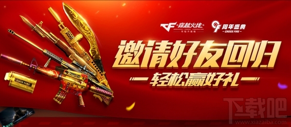 cf邀请好友回归活动地址 cf邀请好友回归活动介绍