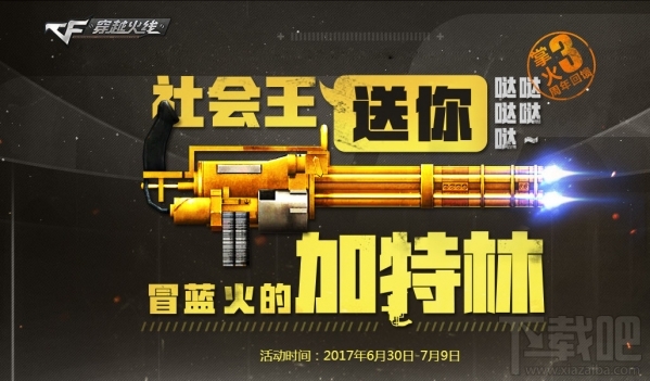 cf社会王加特林领取地址 cf社会王送你冒蓝火的加特林活动介绍