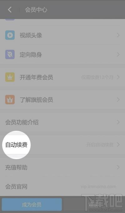 陌陌会员自动续费怎么关闭？