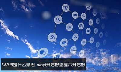 WAPI是什么怎么开启？