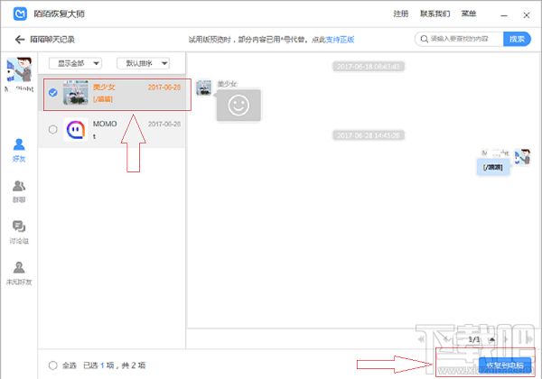 陌陌聊天记录删除了怎么恢复？