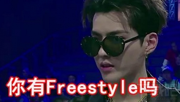 freestyle是什么意思？freestyle是什么梗？