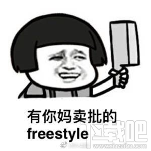 freestyle是什么意思？freestyle是什么梗？