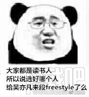 freestyle是什么意思？freestyle是什么梗？