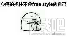 freestyle是什么意思？freestyle是什么梗？