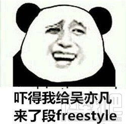 freestyle是什么意思？freestyle是什么梗？