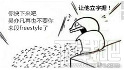 freestyle是什么意思？freestyle是什么梗？