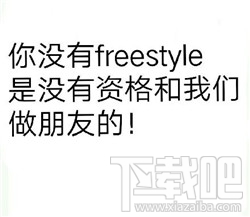 freestyle是什么意思？freestyle是什么梗？