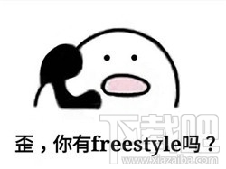 freestyle是什么意思？freestyle是什么梗？