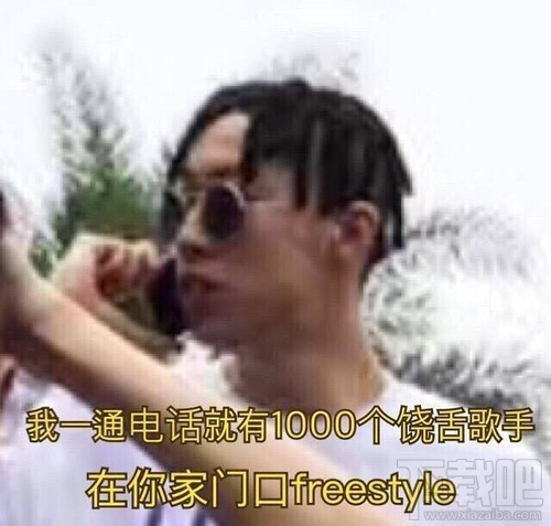 freestyle是什么意思？freestyle是什么梗？