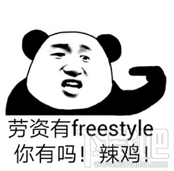 freestyle是什么意思？freestyle是什么梗？