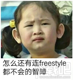 freestyle是什么意思？freestyle是什么梗？