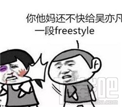 freestyle是什么意思？freestyle是什么梗？