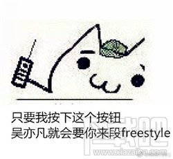 freestyle是什么意思？freestyle是什么梗？