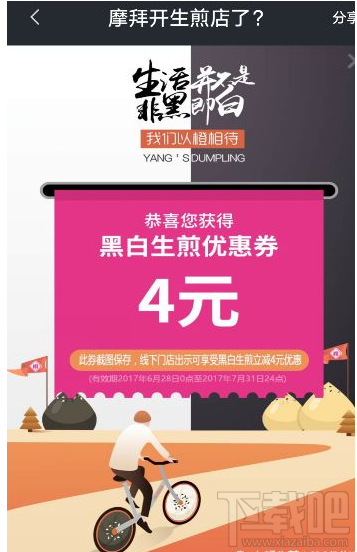 摩拜黑白生煎优惠券怎么得？摩拜黑白生煎优惠券怎么用